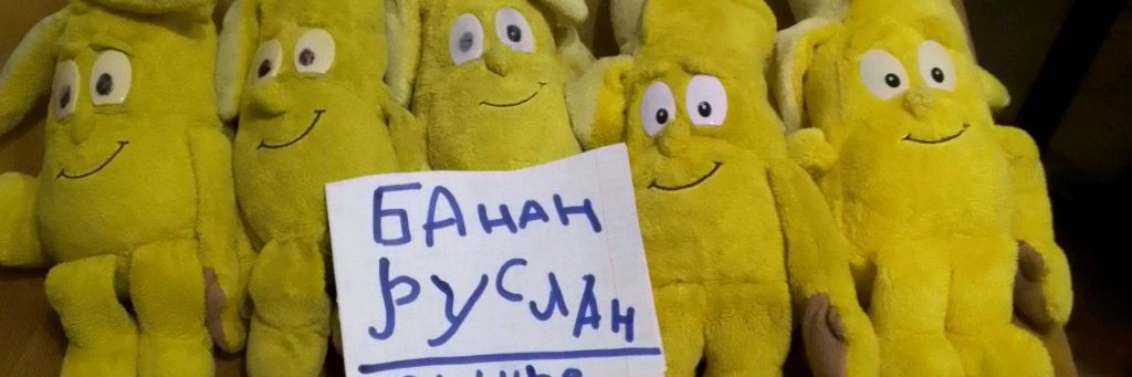 Банан Руслан