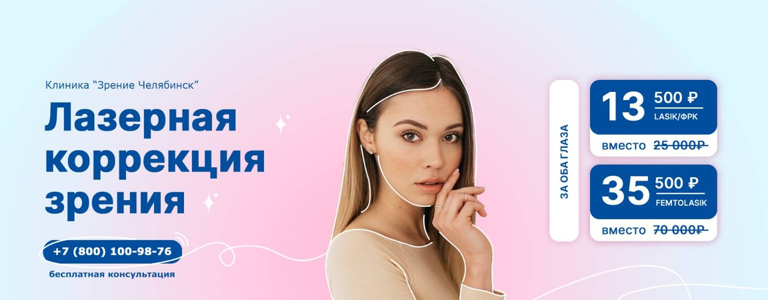 Клиника "Зрение Челябинск"
