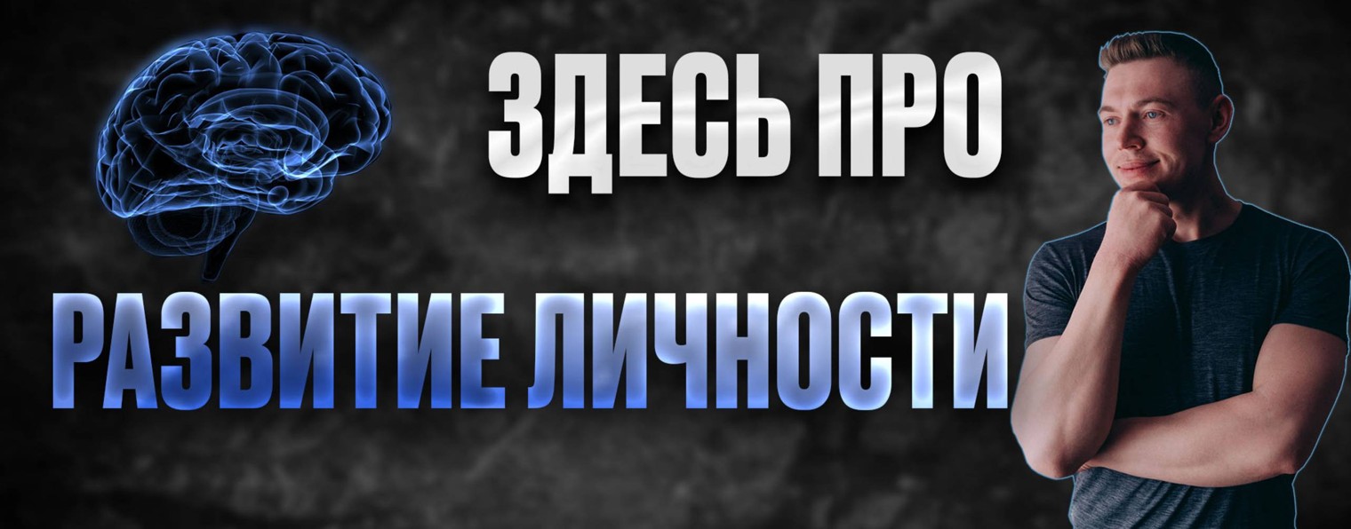 Личная эволюция