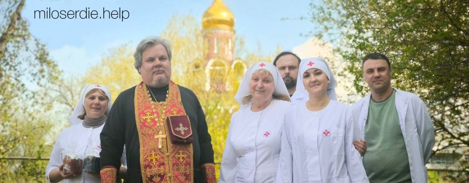 Православная служба "Милосердие"