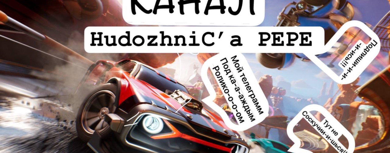 КАНАЛ HudozhniC’a PEPE