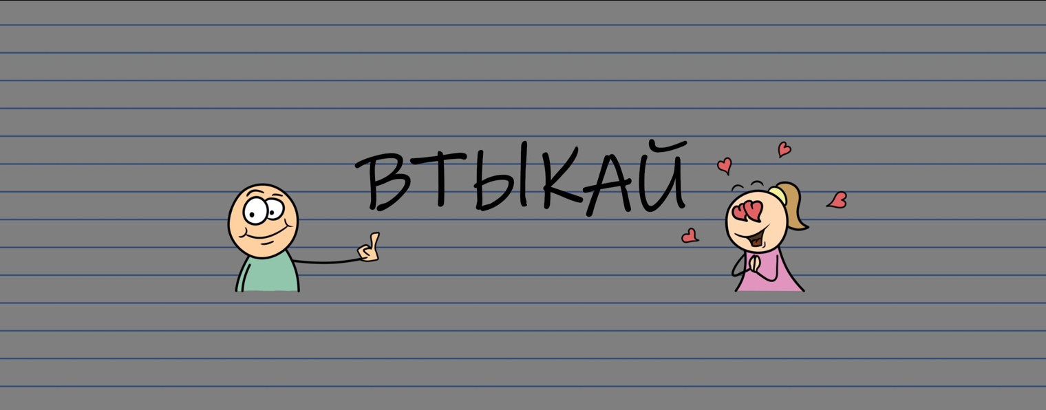 Втыкай