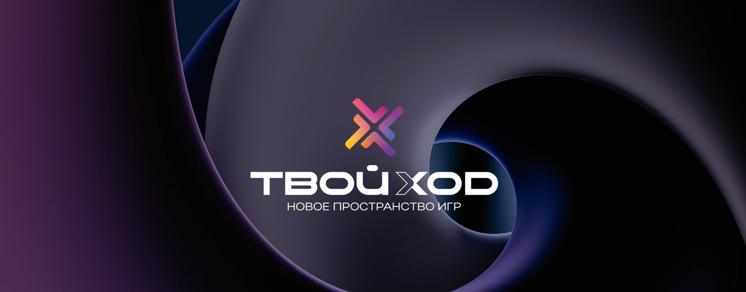Твой Ход. Новое пространство игр