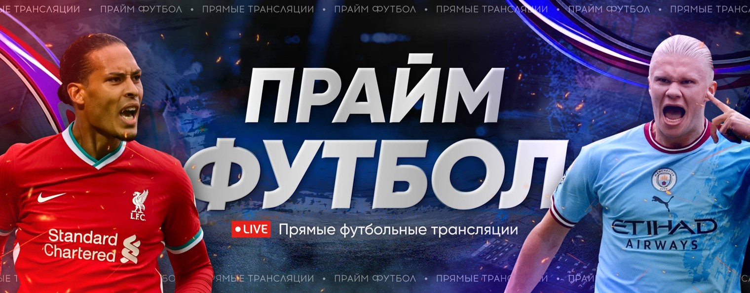 ПраймФутбол | Трансляции НХЛ АПЛ