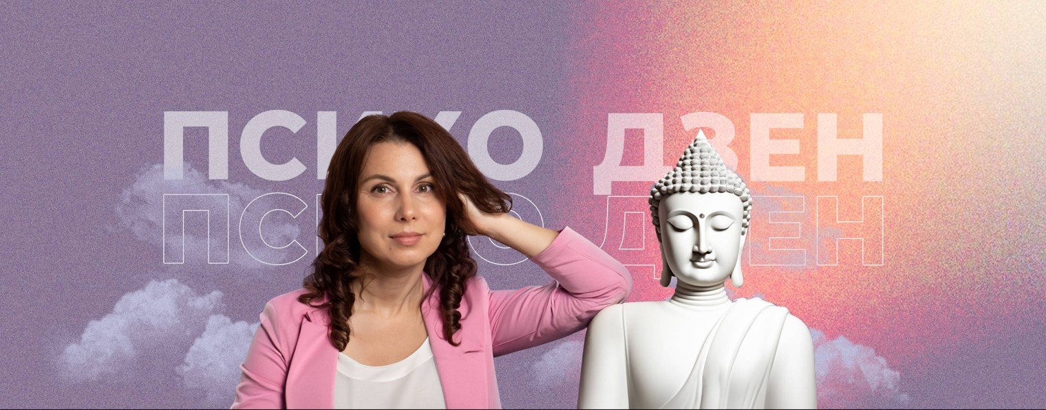 ПсихоДЗЕН. Киселева Татьяна