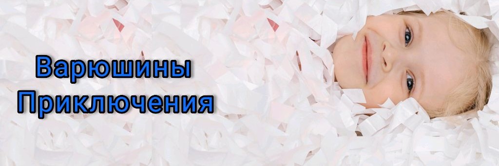 Варюшины Приключения