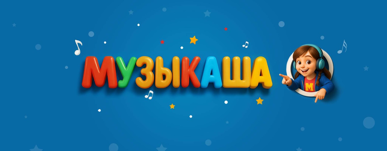 Музыкаша