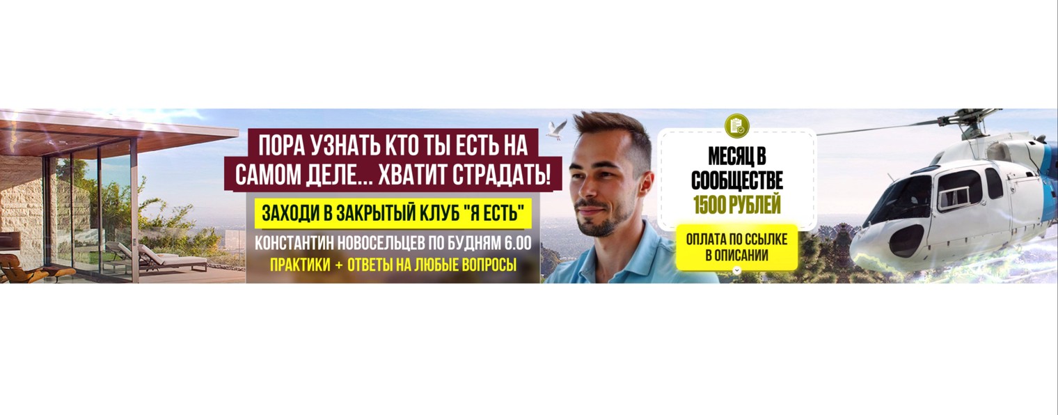 Константин Новосельцев_ЯЕСТЬ