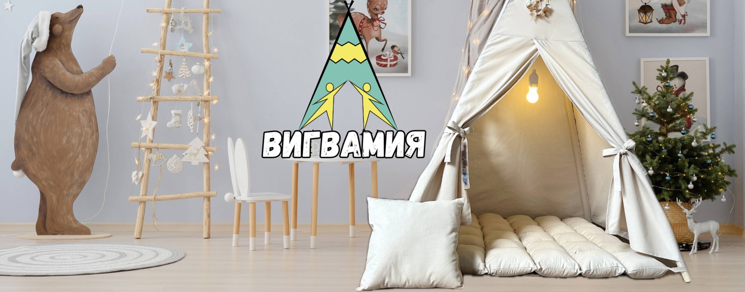 ВИГВАМиЯ