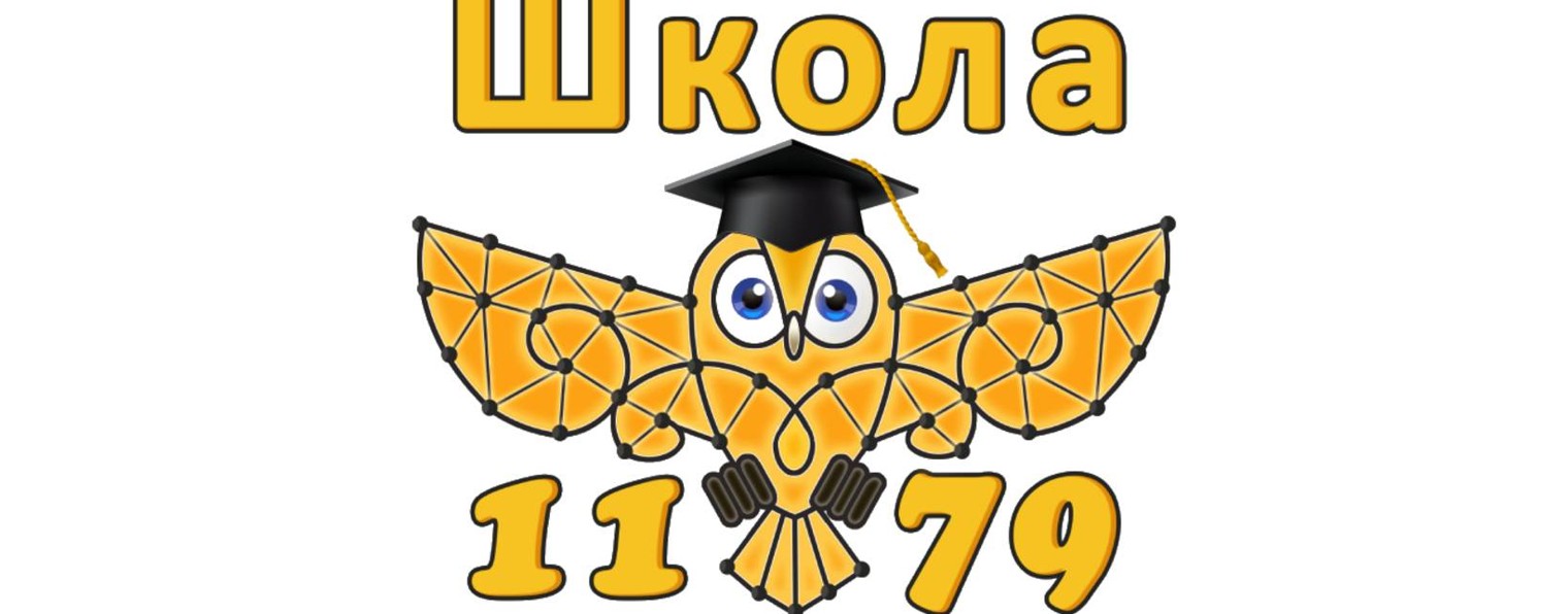 ГБОУ Школа 1179