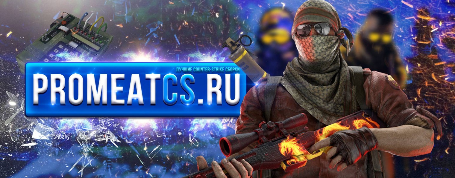 PROMEATCS.RU - Все сборки Counter-Strike 1.6