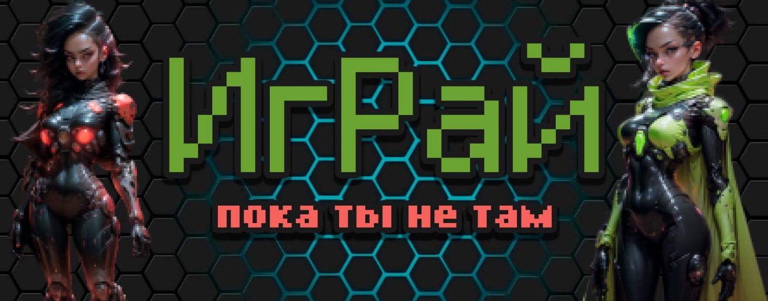 ИгРай