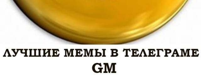 GM (мемы)