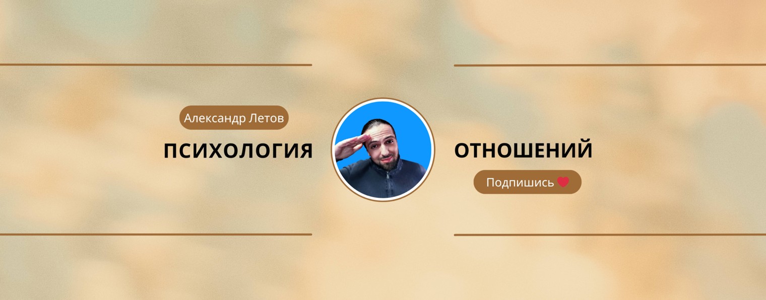 Психология отношений | Александр Летов