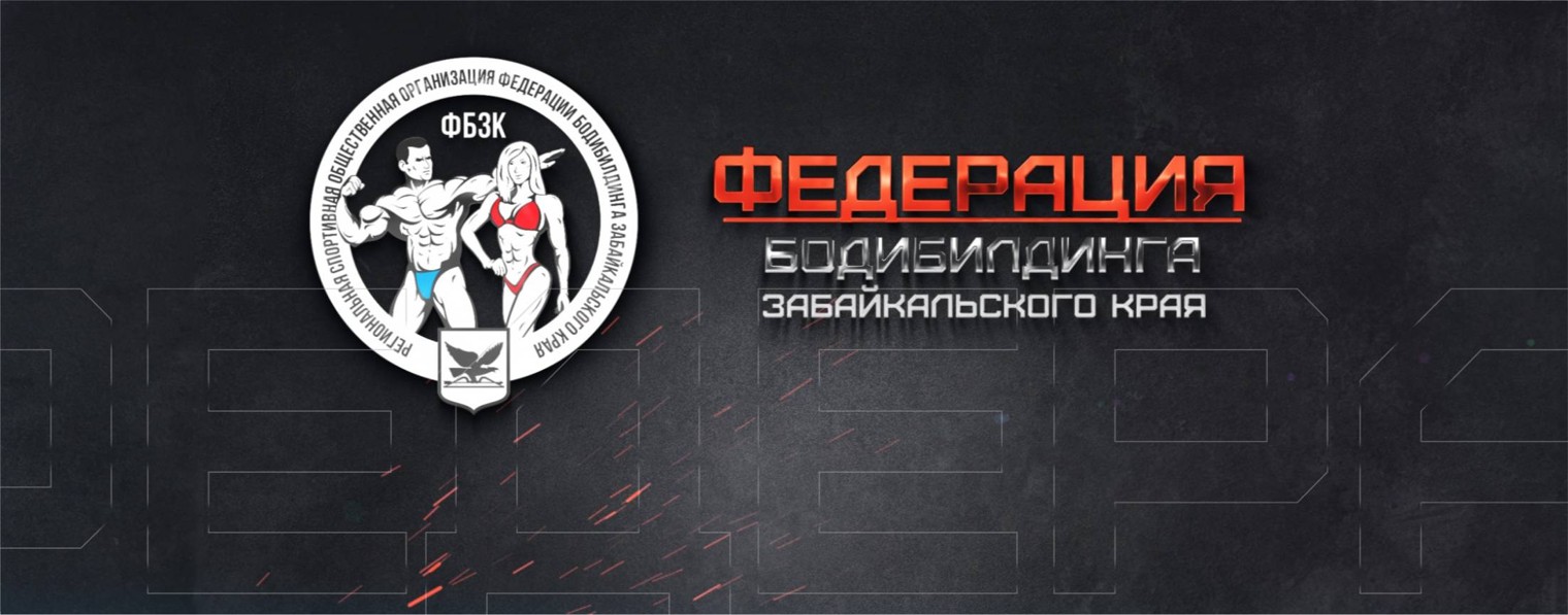 Федерация Бодибилдинга Забайкальского края