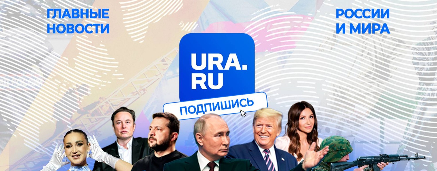 URA.RU