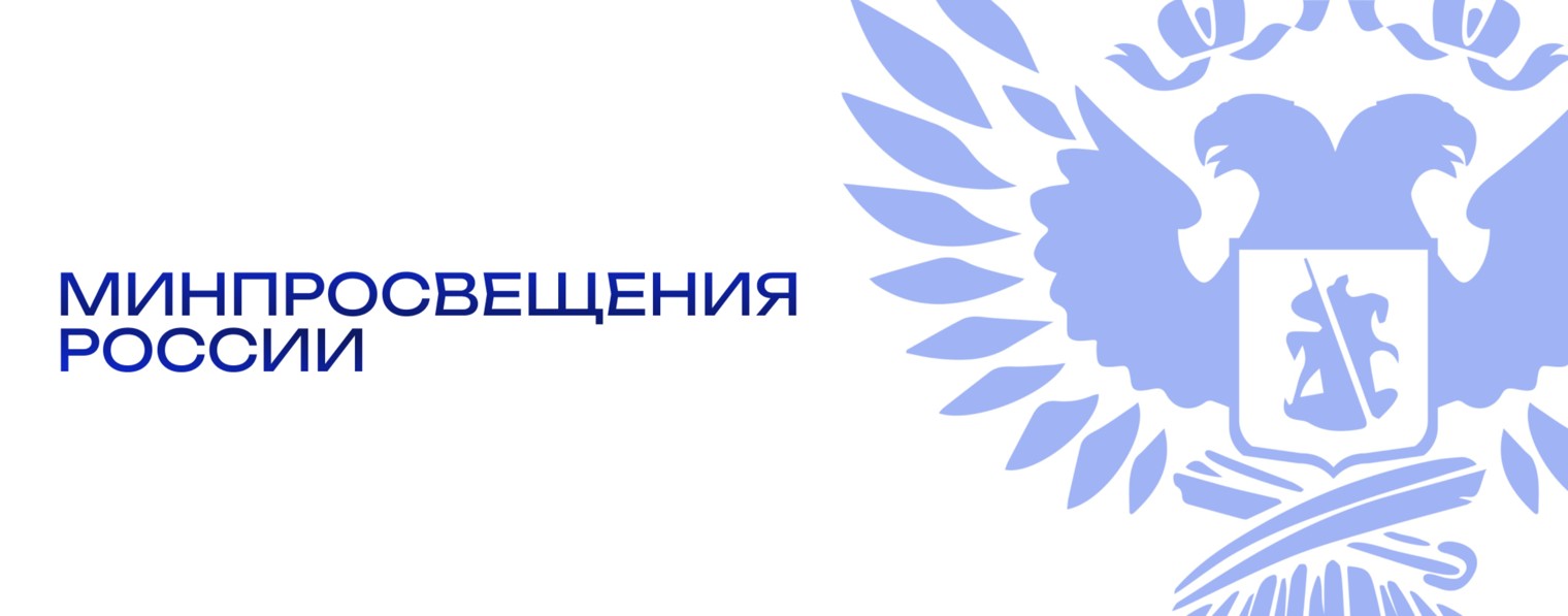 Министерство просвещения