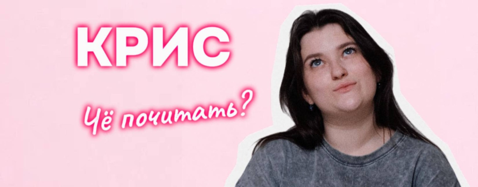 КРИС, ЧЁ ПОЧИТАТЬ ?