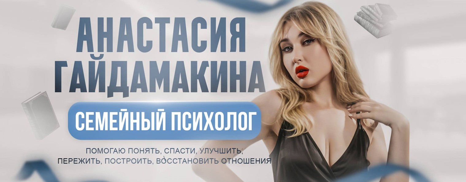 Анастасия Гайдамакина. Семейный психолог