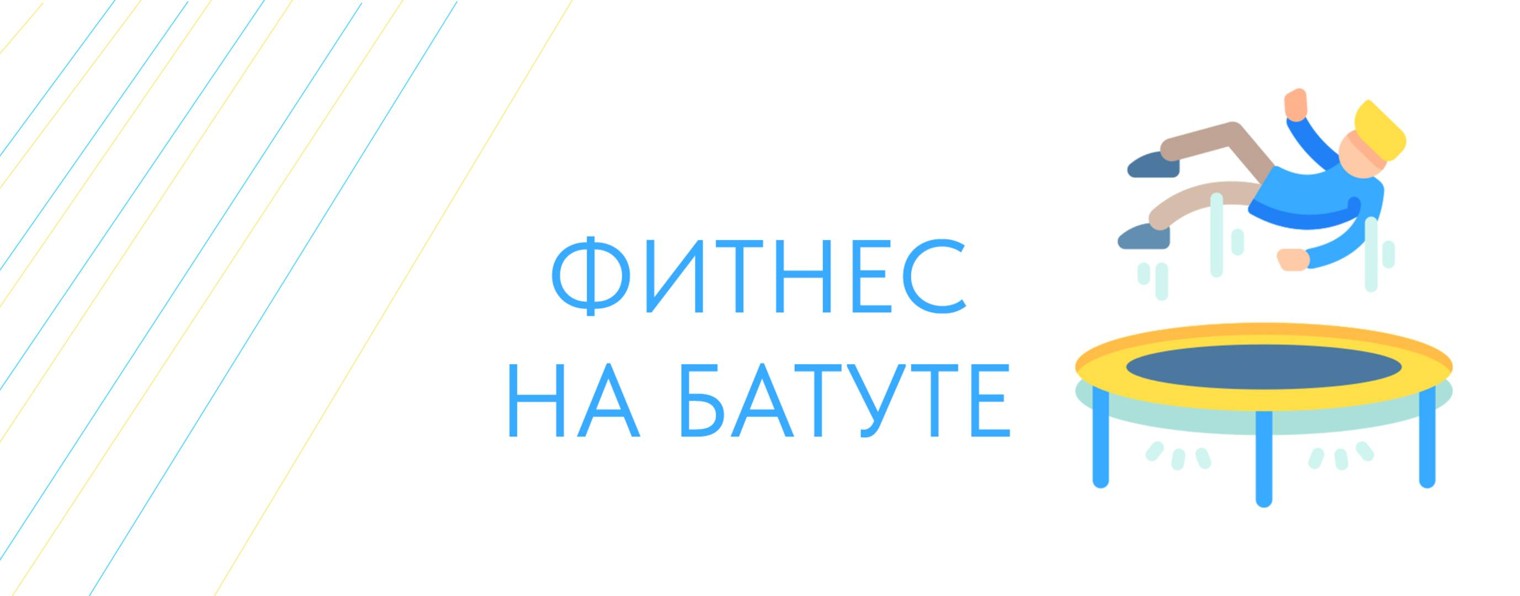 ФИТНЕС НА БАТУАХ