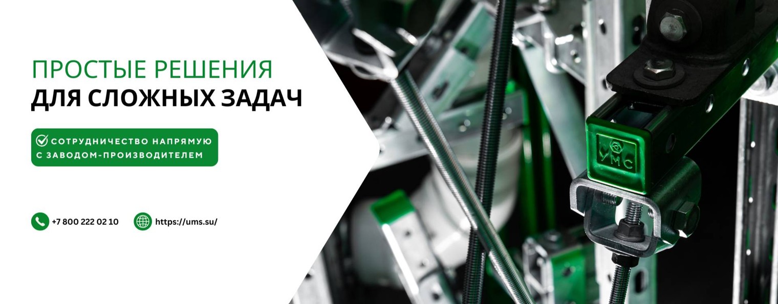 Универсальные монтажные системы | УМС