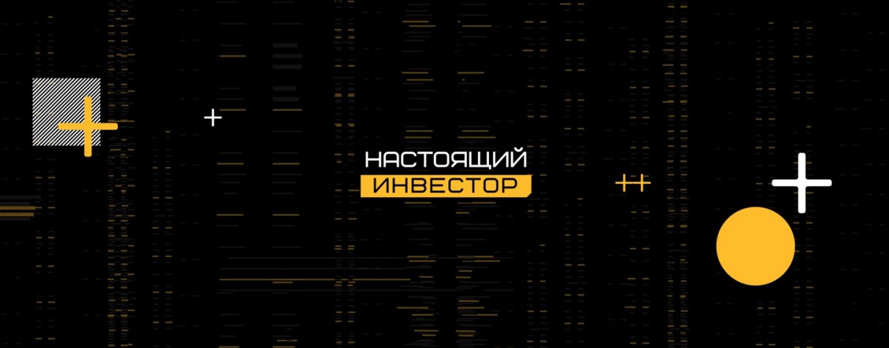 Настоящий инвестор