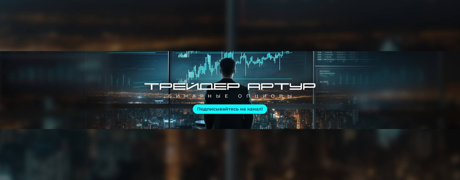 Бинарные опционы / Трейдер Артур