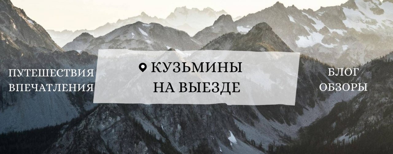 Кузьмины на выезде