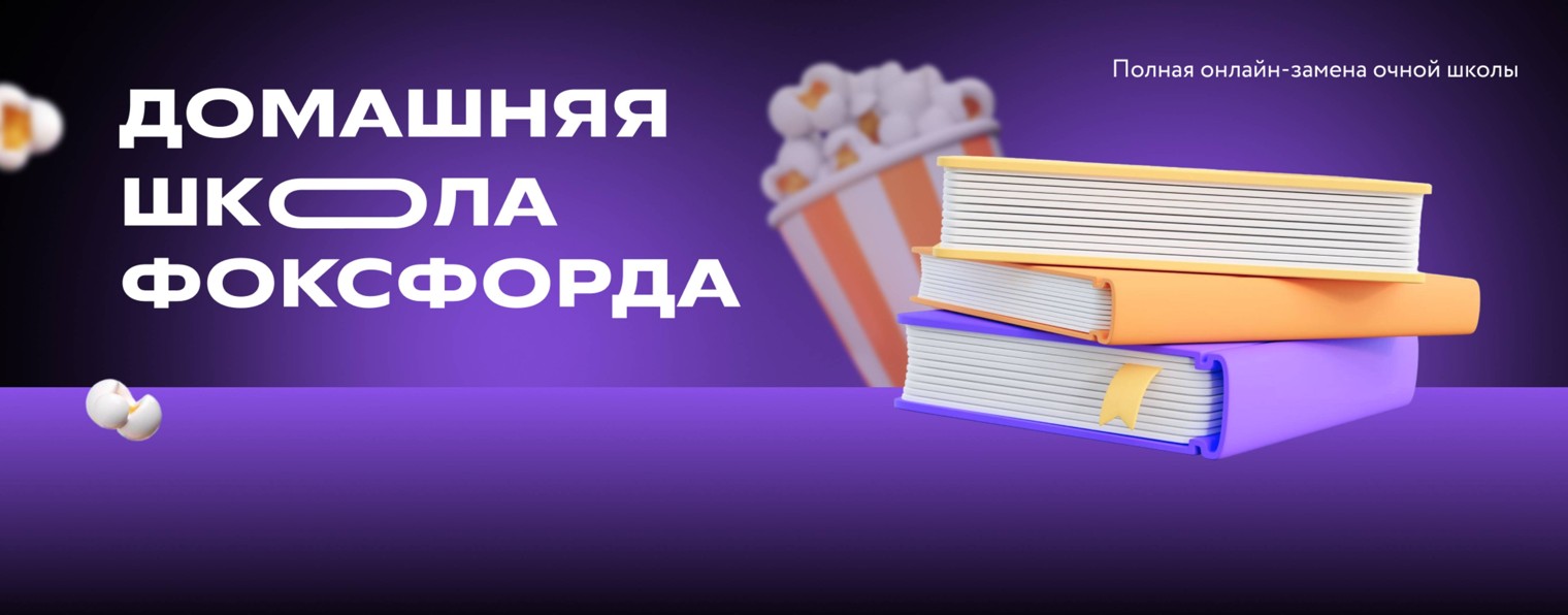 Домашняя школа Фоксфорда