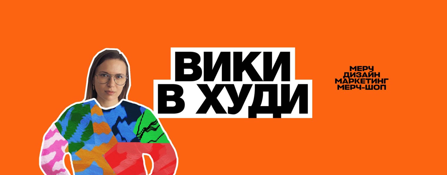 Вики в худи