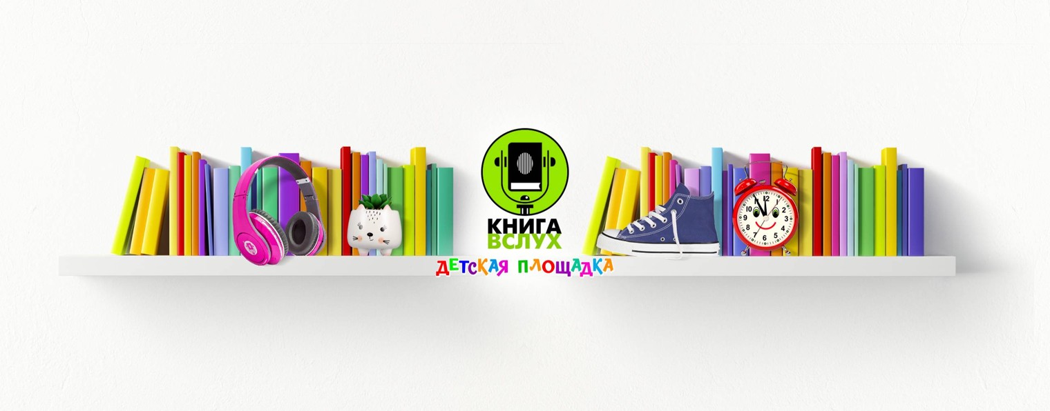КНИГА ВСЛУХ