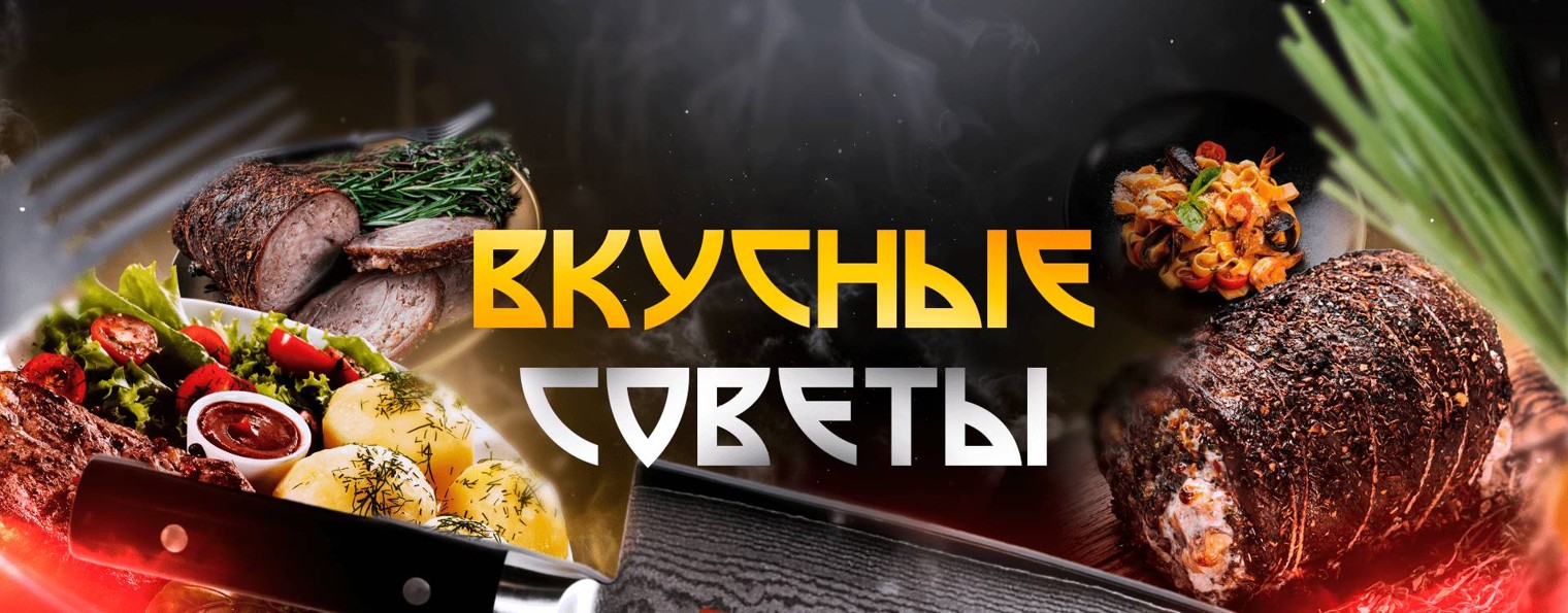 ВКУСНЫЕ СОВЕТЫ | РЕЦЕПТЫ