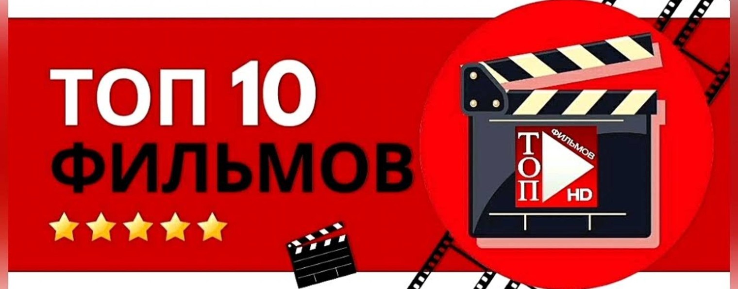ТОП фильмов