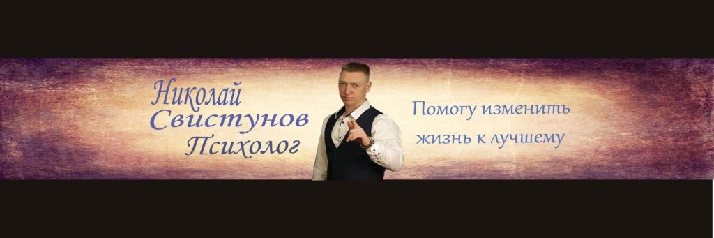 Психолог Николай Свистунов