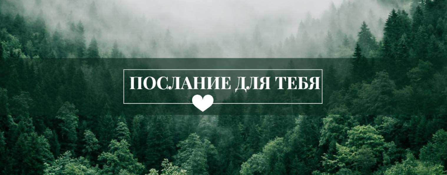 Послание для тебя