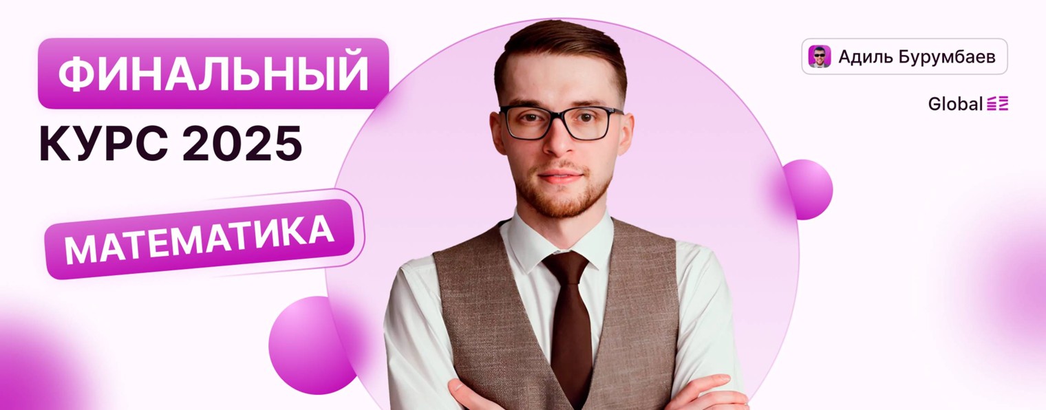 Математика. Global_EE. Адиль Бурумбаев