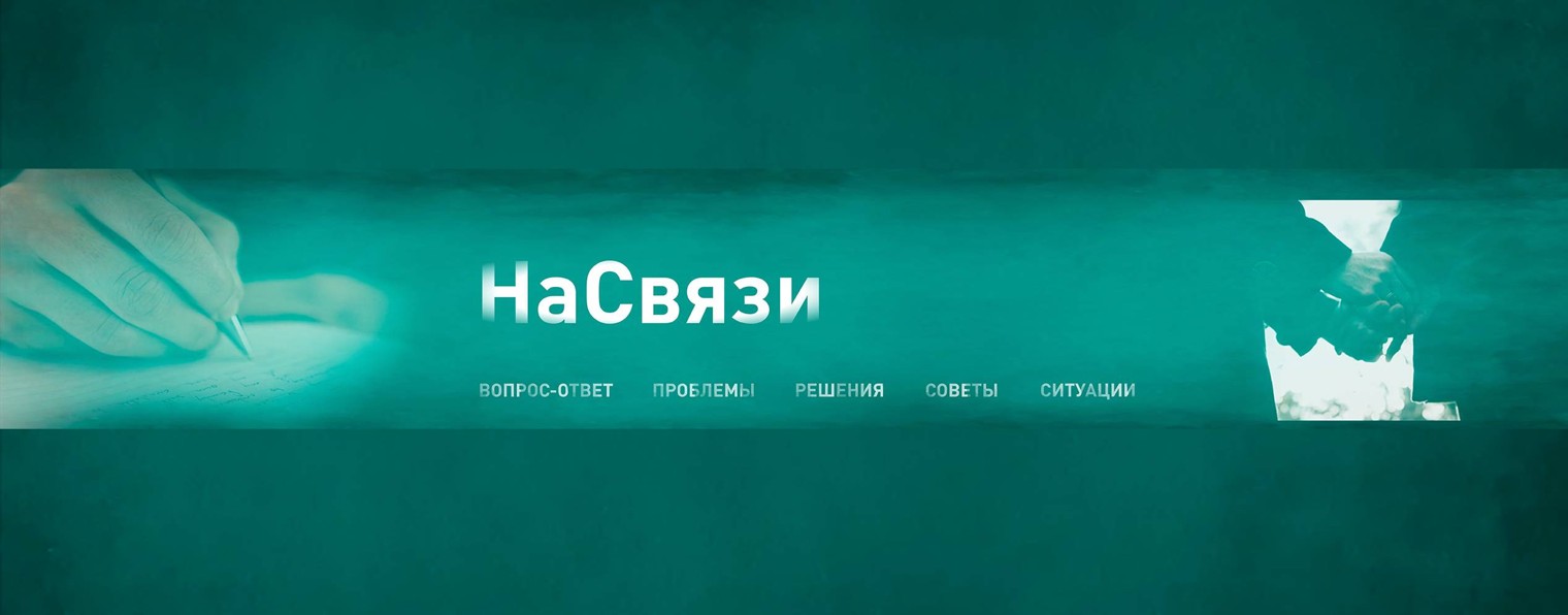 На связи