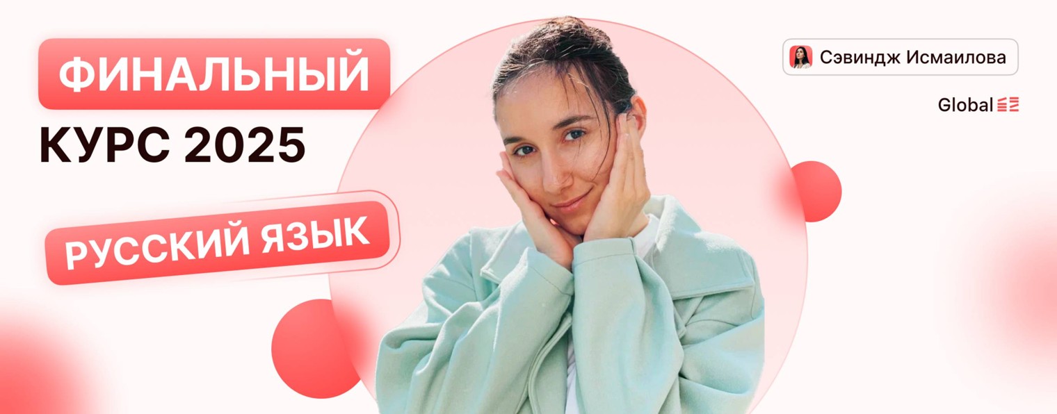 Русский Язык. Global_EE. Сэвиндж Исмаилова