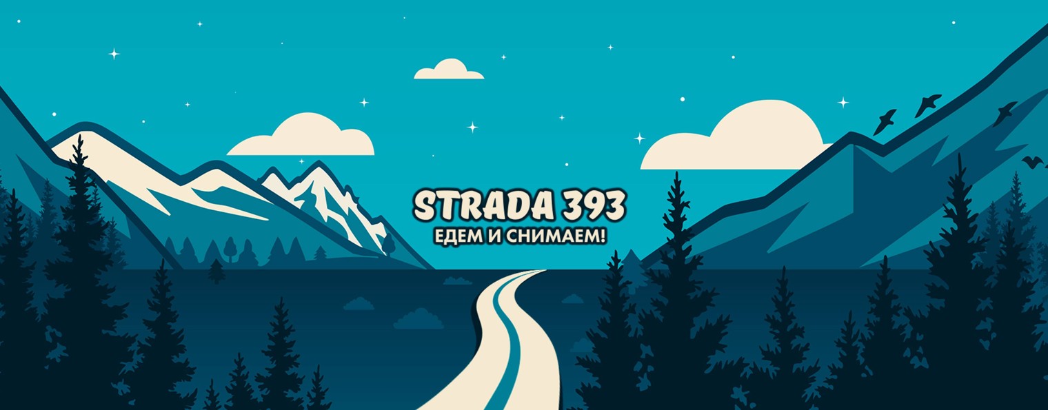 Путешествия по миру с STRADA 393