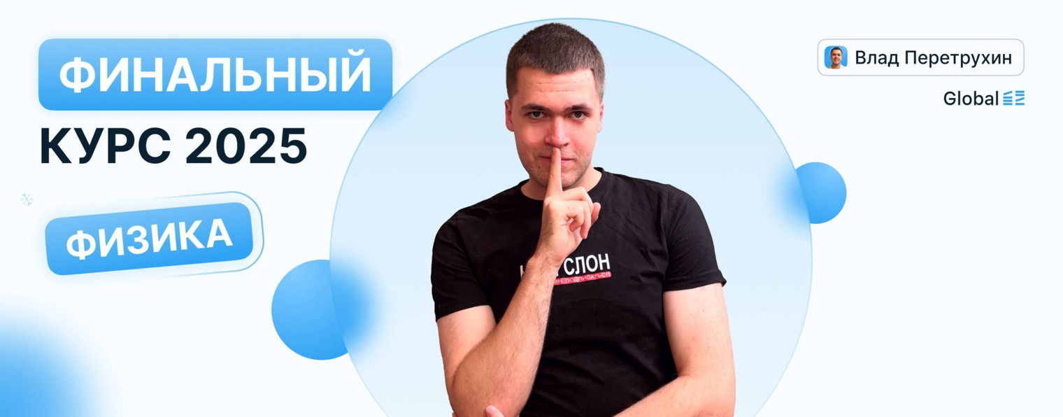 Физика. Global_EE. Эмиль Исмаилов. Влад Перетрухин
