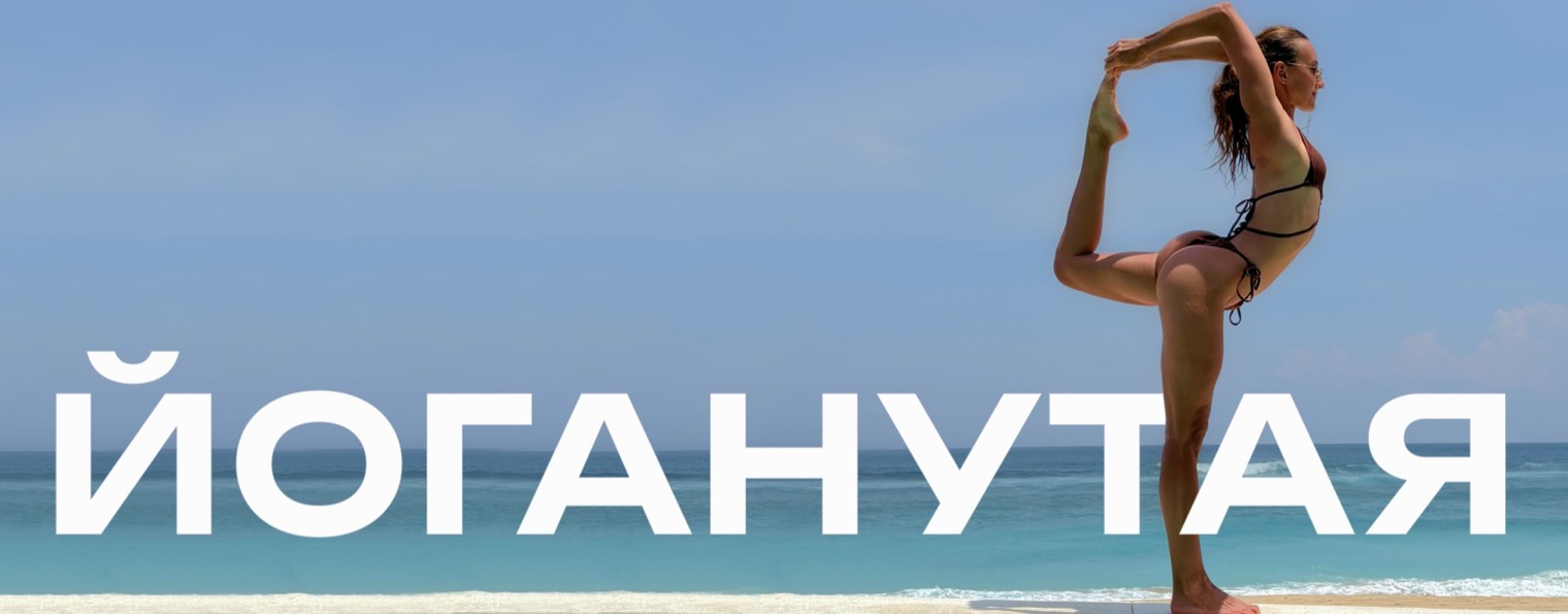 Йоганутая