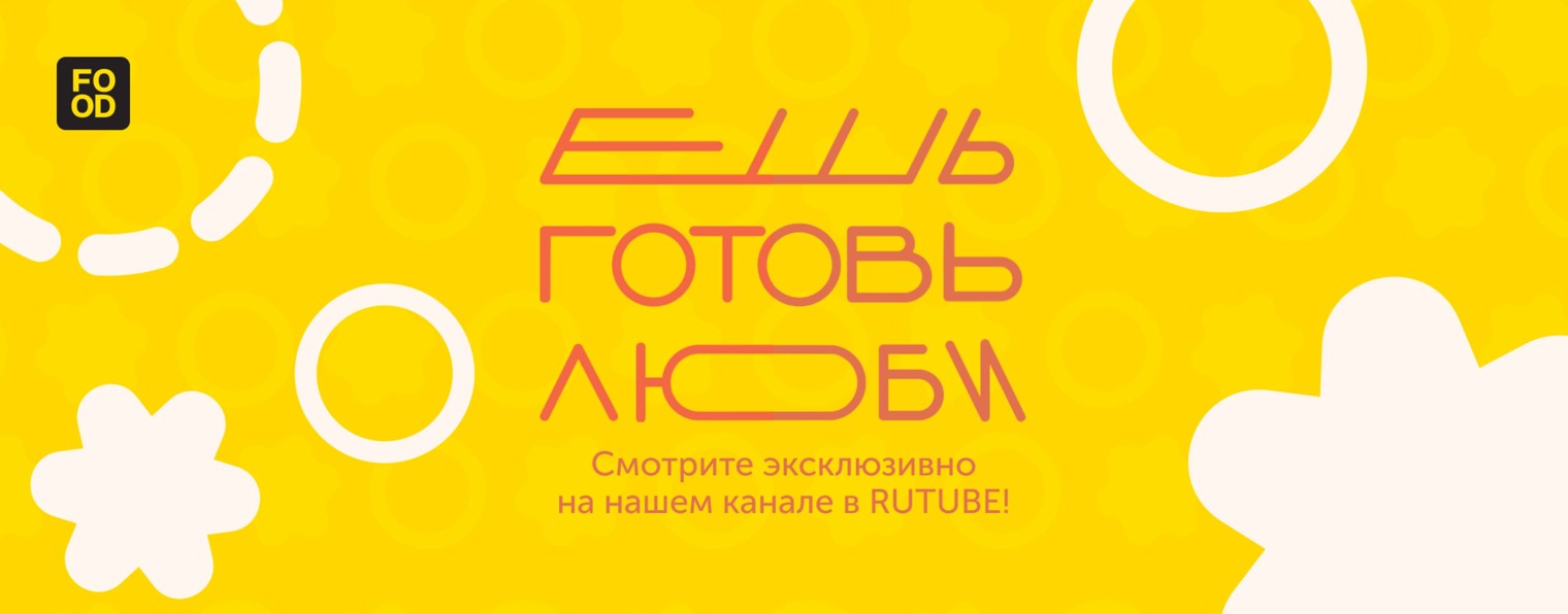 Food.ru — про жизнь со вкусом и смыслом