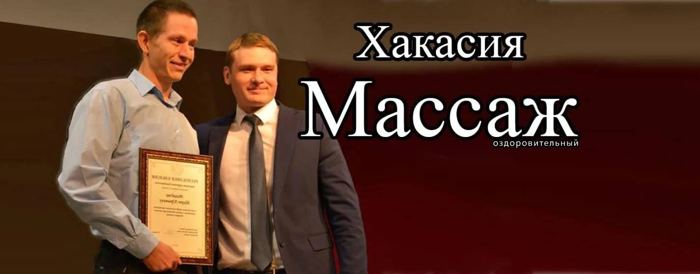 Массаж Саяногорск
