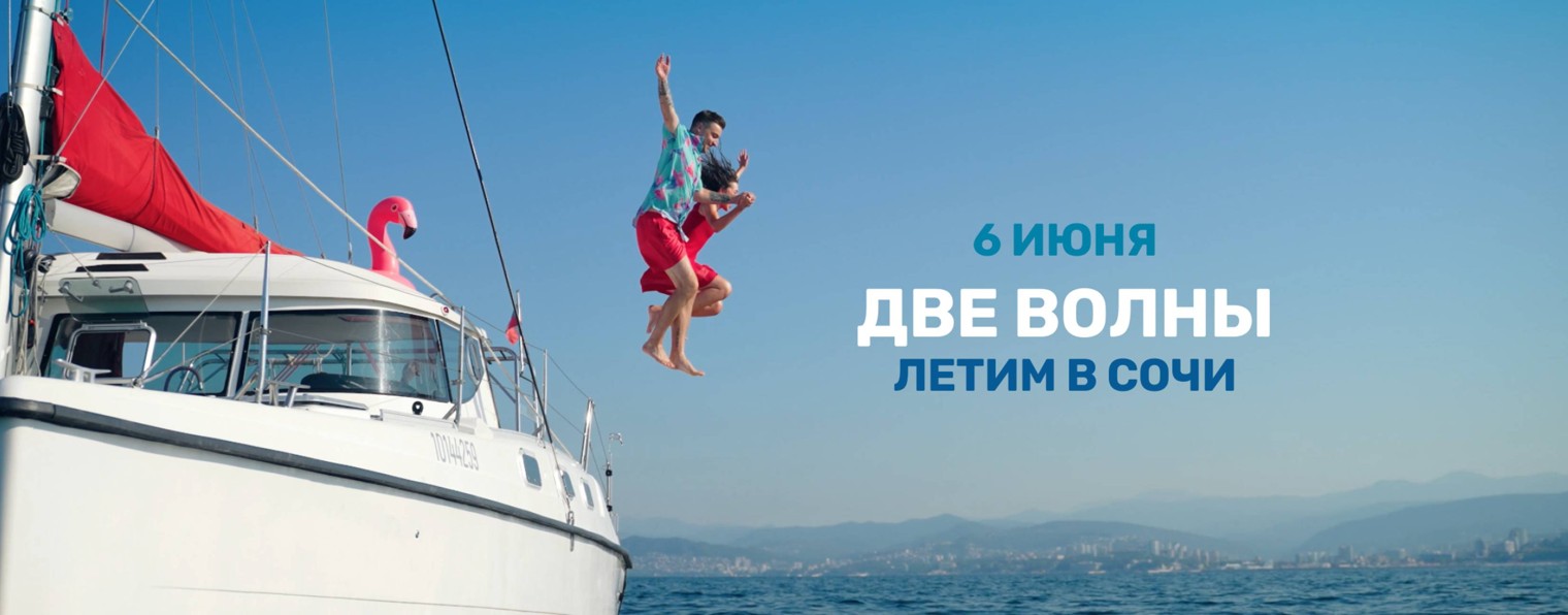 Две Волны