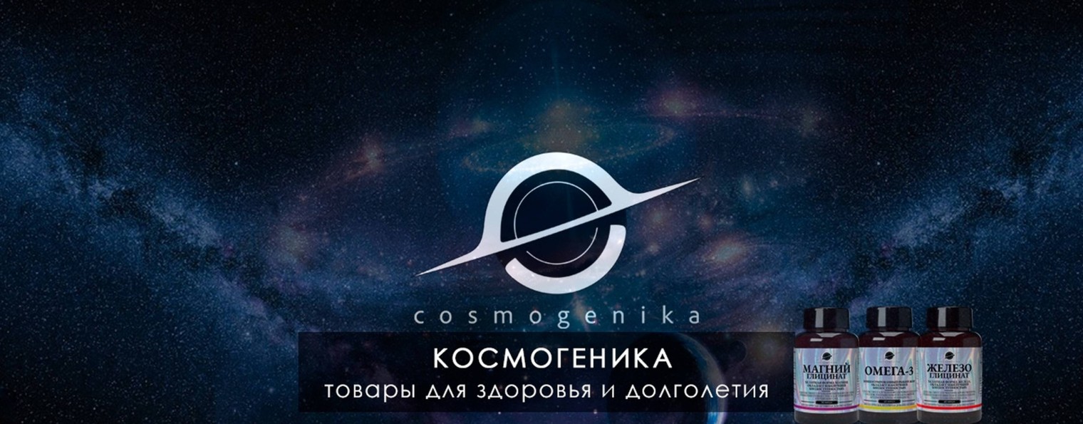 COSMOGENIKA БАДы/витамины для здоровья, красоты