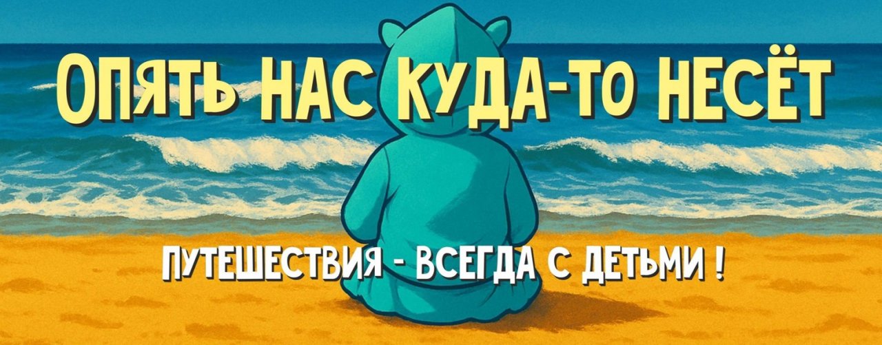 Опять нас куда-то несёт | Туризм и путешествия