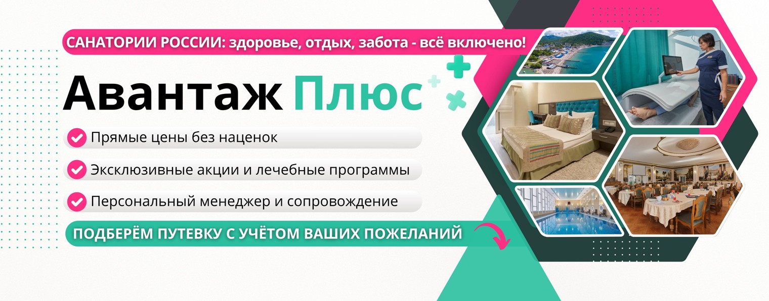 Авантаж+ | Путевки в санатории Подмосковья