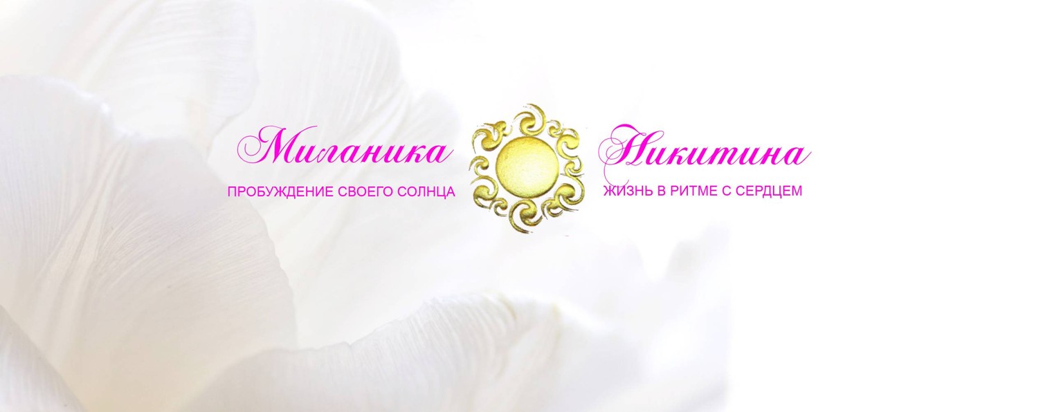 Миланика Никитина * Психология Творца