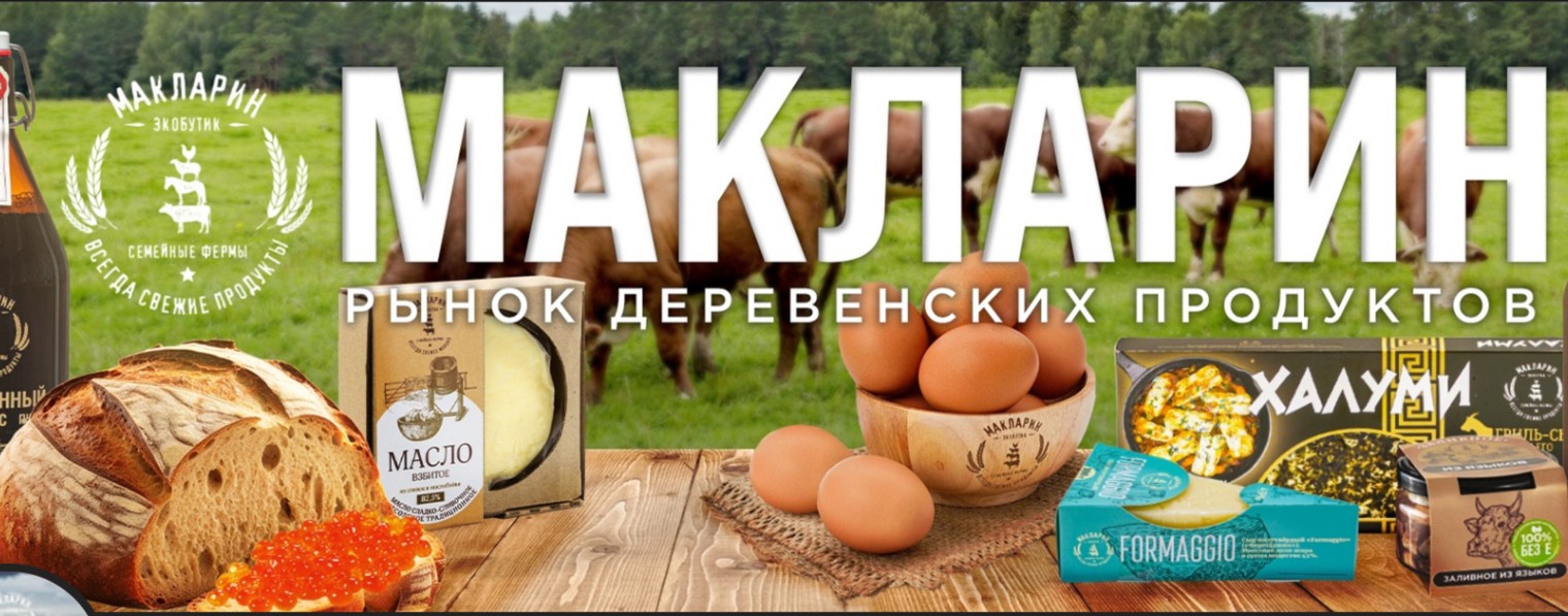 Экобутики МАКЛАРИН