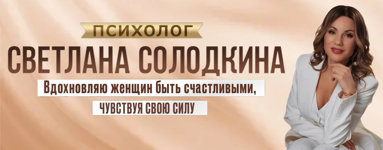 Светлана Солодкина